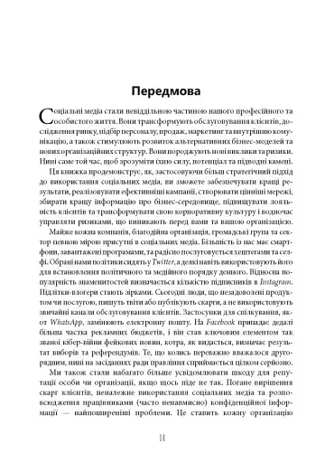 Посібник The Financial Times зі стратегії для соціальних медіа - фото 11