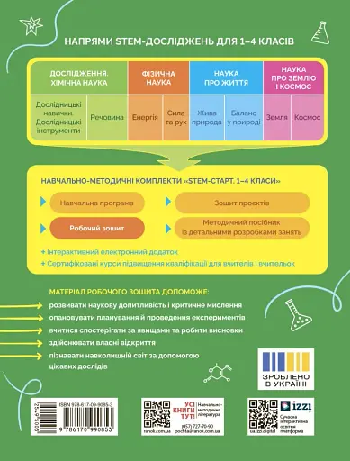 STEM-Старт. Дослідження. Хімічна наука. 3 клас. Робочий зошит - фото 2