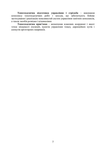 Порядок вибору позиції та топогеодезичної прив’язки засобів зенітних ракетних комплексів зенітних ракетних військ Повітряних Сил Збройних Сил України - фото 6