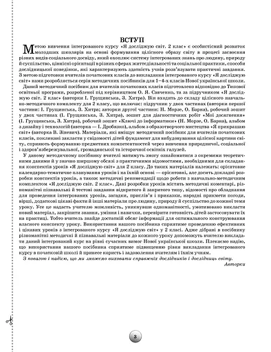 Я досліджую світ 2 клас. Конспекти уроків з інтегрованого курсу - фото 2