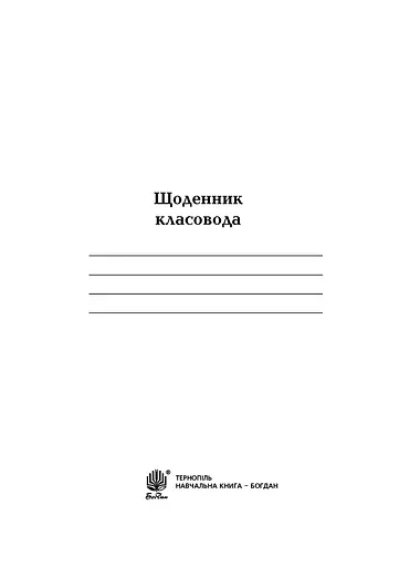 Щоденник класовода. 1-4 класи - фото 2