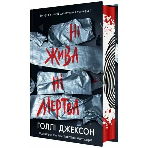 Книга Нет жива ни мертва. Книга 3. Серия Игры в триллер - Голли Джексон (Readberry) - фото 1