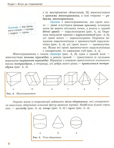 Геометрія. Профільний рівень. Підручник. 10 клас - фото 8