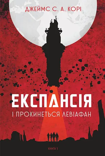 Експансія. І прокинеться Левіафан - Джеймс С. А. Корі - фото 1