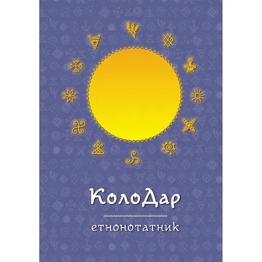 Етнонотатник Мандрівець КолоДар (9789669442741) - фото 2