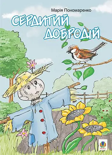 Сердитий добродій. Казки