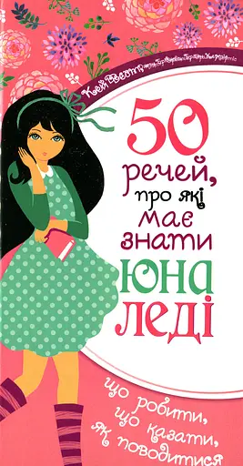50 речей, про які має знати юна леді - Вест Кей
