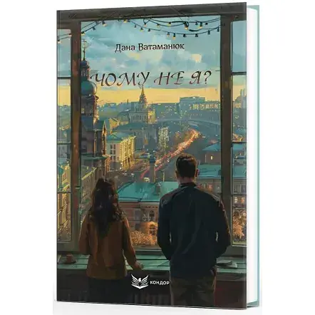 Книга Чому не я? Автор - Дана Ватаманюк (Кондор) - фото 1
