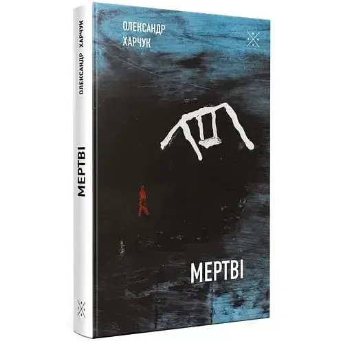 Книга Мертві - Олександр Харчук (Комубук) - фото 1