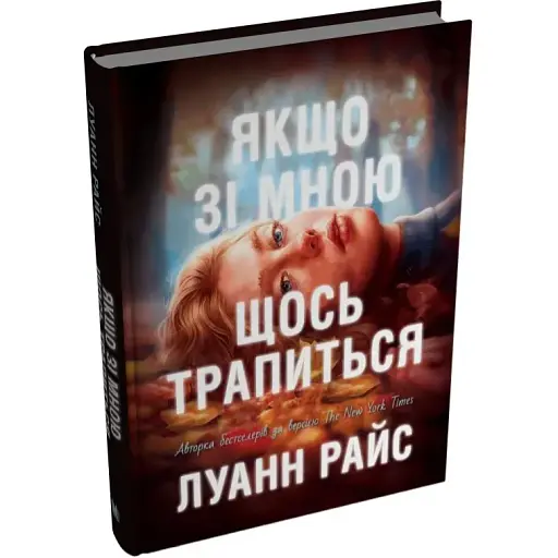 Книга Якщо зі мною щось трапиться - Луанн Райс (Stone Publishing)