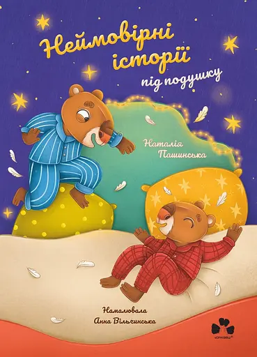 Неймовірні історії під подушку - Наталія Пашинська