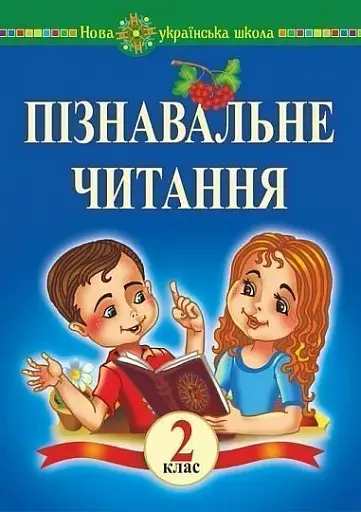 Пізнавальне читання. 2 клас