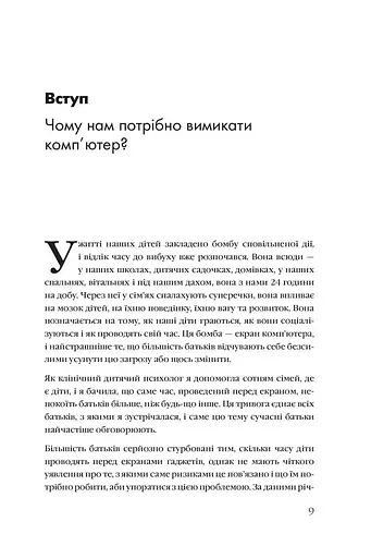 Розблоковане батьківство. Як виростити здорових і щасливих дітей в епоху інформаційних технологій - фото 3