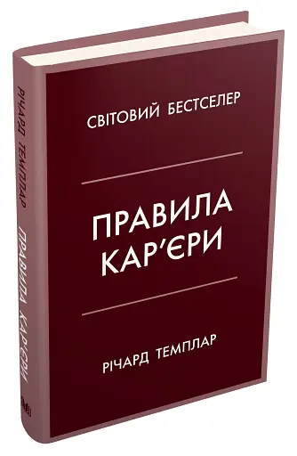 Правила кар’єри. Чіткий алгоритм персонального успіху - фото 2