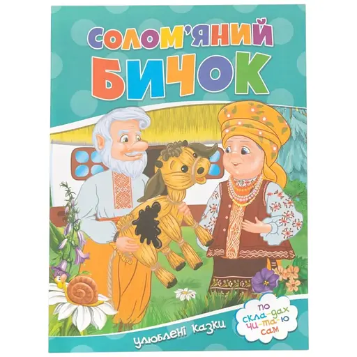 Книга Солом'яний бичок 751 Різнокольоровий (9786177282654) - фото 1