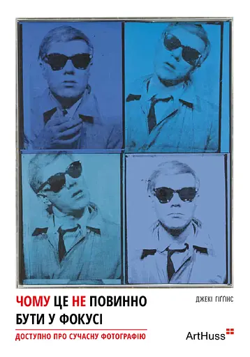 Чому це не повинно бути у фокусі - Джекі Хіггінс - фото 1