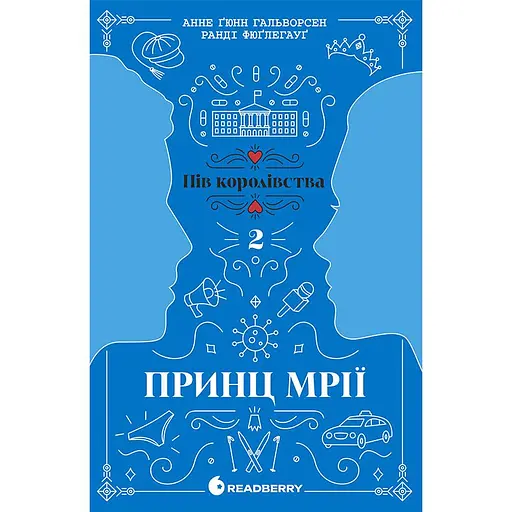 Книга Пів королівства Принц мрії Книга 2  - Анне Ґюнн Гальворсен, Ранді Фюґлегауґ (525005) - фото 1