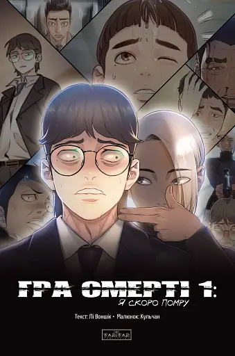 Гра смерті. Я скоро помру. Том 1