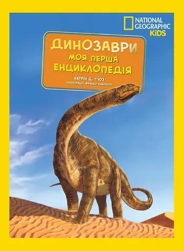 National Geographic. Моя перша енциклопедія. Динозаври - Кетрін де Г'юз - фото 1