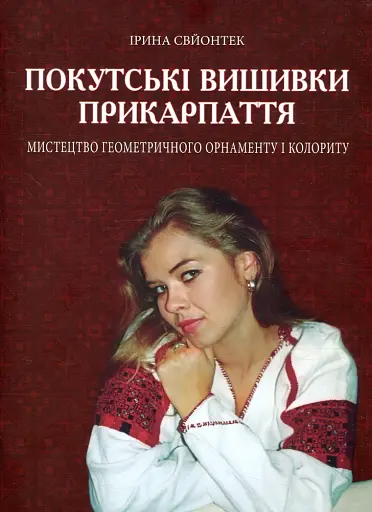 Покутські вишивки Прикарпаття. Альбом 2