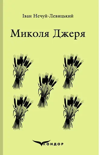 Микола Джеря