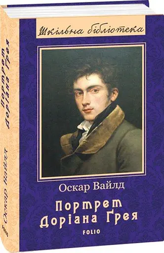 Книга Портрет Доріана Ґрея. Серія Шкільна бібліотека - Оскар Вайлд (Folio) - фото 8