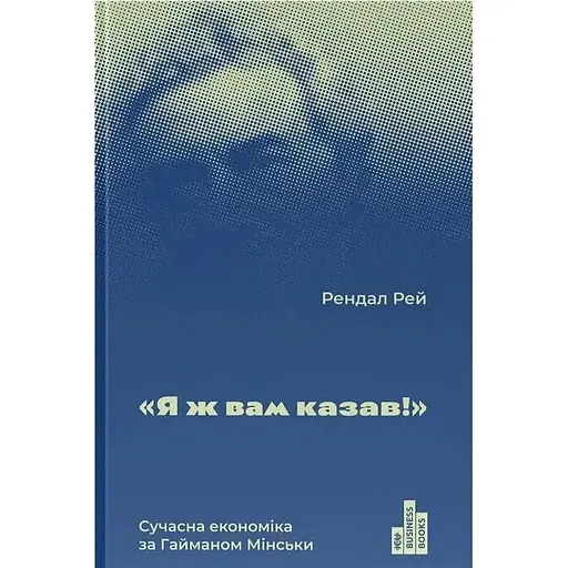 Я ж вам казав! Сучасна економіка за Гайманом Мінськи - Рендал Рей - фото 1