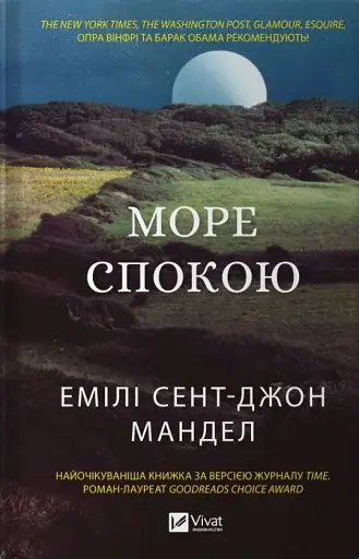 Море Спокою - Емілі Сент-Джон Мандел