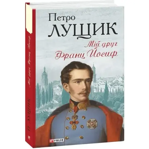 Книга Мій друг Франц Йосиф. Серія Барви - Петро Лущик (Folio)