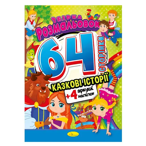 Детская раскраска "Сказочные истории" Апельсин РМ-65-01, 64 страницы - фото 1