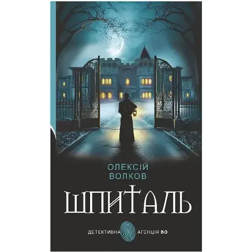 Книга Шпиталь. Детективна аґенція ВО - Олексій Волков (Богдан)