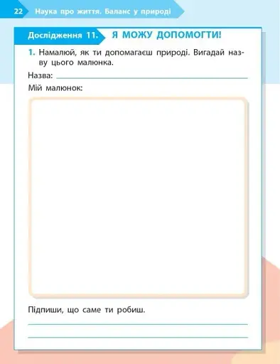 STEM-Старт. Зошит для учня. Наука про життя. 1 клас - фото 11
