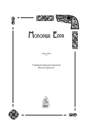 Молодша Едда - фото 4