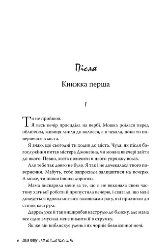 Уся правда в мені - фото 3