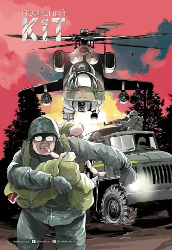 Позивний Кіт