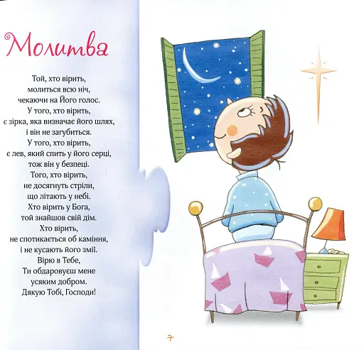 Вірую. Оповідання для дітей - фото 5
