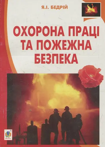 Охорона праці та пожежна безпека