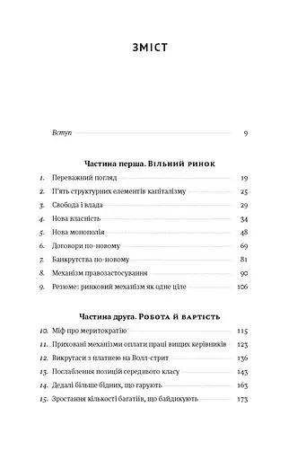 Врятувати капіталізм. Як змусити вільний ринок працювати на людей - фото 3