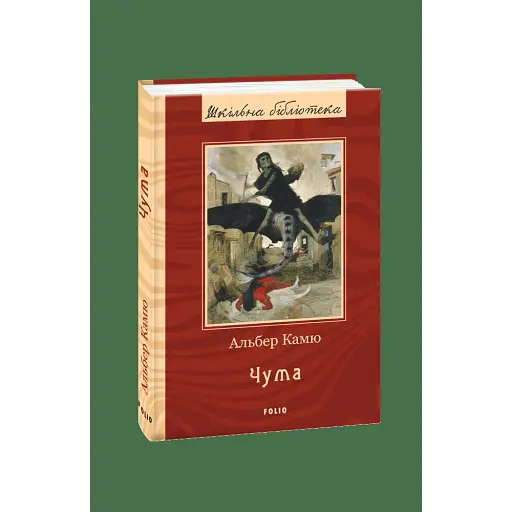 Книга Чума. Шкільна бібліотека - Альбер Камю (Folio)