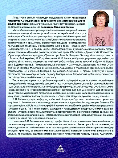 Українська література ХХ ст. - Валентина Саєнко - фото 2