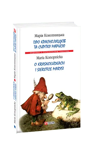 Про краснолюдків та сирітку Марисю