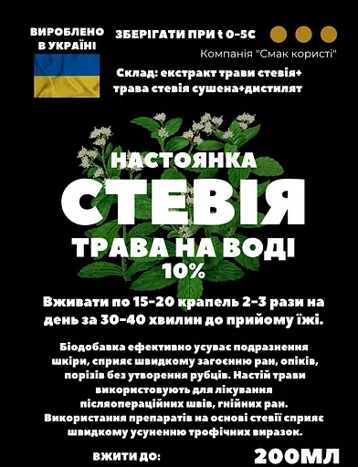Водна настоянка на траві стевія 200 мл - фото 3