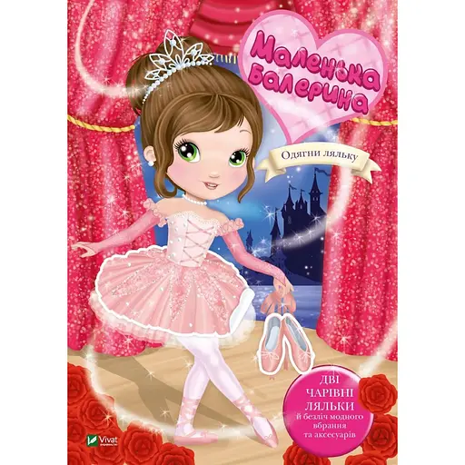 Маленькая балерина