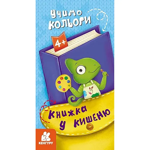 Дитяча книжечка у кишеню Ранок Учимо кольори 1686003, 24 сторінки