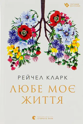 Любе моє життя