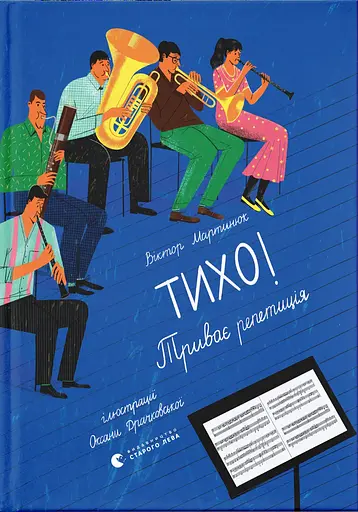 Тихо! Триває репетиція - Віктор Мартинюк