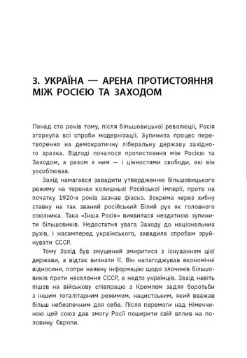 Наша столітня. Короткі нариси про довгу війну - фото 6