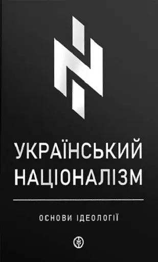 Український націоналізм. Основи ідеології