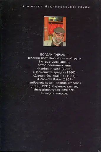 Міти метаморфоз, або Пошуки доброго світу - Богдан Рубчак - фото 2