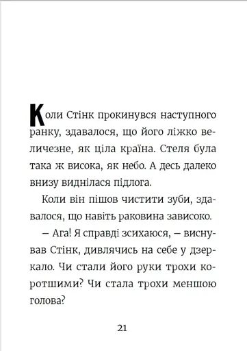 Стінк. Неймовірний хлопчик-коротунчик. Книга 1 - фото 16